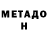 МЕТАДОН кристалл Alina Sokolnikova